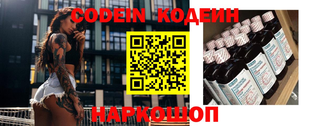 Кодеиновый сироп Lean Purple Drank  Вход с VPN  Нижний Новгород 